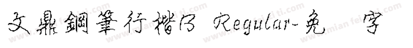 文鼎鋼筆行楷B Regular字体转换